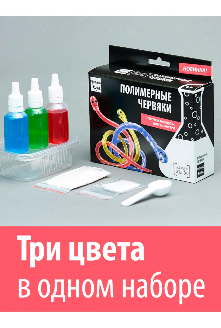 Набор для опытов "ПОЛИМЕРНЫЕ ЧЕРВЯКИ"